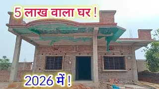 5 लाख वाला घर | House Design Under 5 Lakh | Low Budget House Plan For India 