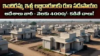 How to Get Housing Loan Support Under Indiramma Scheme!