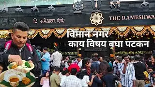 The rameshwaram cafe in Pune || द रामेश्वरम कॅफे पुणे विमान नगर ||  Pune food blogger 