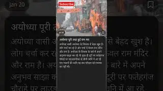 Ayodhya News #shorts