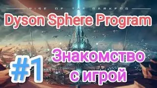 Dyson Sphere Program - Rise of the Dark Fog (Сфера Дайсона) - прохождение #1 (Знакомство с игрой)