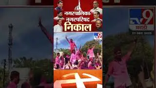 Satara | Mahabaleshwar नगरपालिकेत Ajit Pawar यांच्या राष्ट्रवादीचे Sunil Shinde यांचा विजय