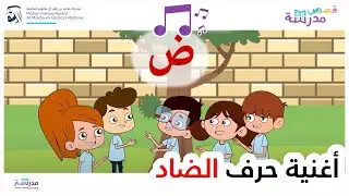 أغنية حرف الضاد