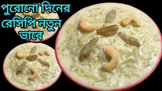 পুরোনো দিনের দিদা ঠাকুমাদের হাতের রান্না রেসিপি নতুন ভাবে রান্না করলাম | Delicious Bengali Recipe |