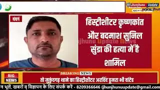 #Jhunjhunu: 13 criminals wanted, reward announced