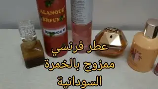 طريقة عمل عطر فرنسي ممزوج بالخمرة السودانية