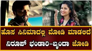 Nirup Bhandari - Brinda pair will be charming in the new movie