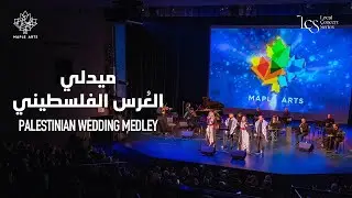 The Canadian Arabic Orchestra - Palestinian Wedding Medley - ميدلي العرس الفلسطيني