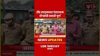 Daund | पंतप्रधान Narendra Modi च्या दौऱ्याची जोरदार तयारी #narendramodi