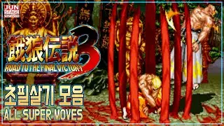 시리즈 흑역사가 된 아랑전설 3 초필살기 모음 ((FATAL FURY 3   ALL SUPER MOVES))