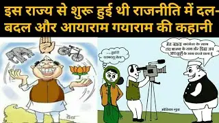 इस राज्य से शुरू हुई थी राजनीति में दल-बदल और आयाराम गयाराम की कहानी