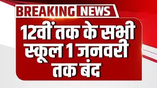 UP School Closed: 12th Class तक के सभी स्कूल 1 January तक बंद | CM Yogi | School Shutdown| Breaking