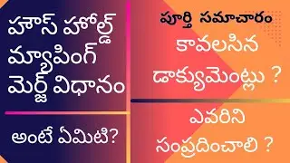 Household Mapping Merge Process in Telugu | Household mapping latest news