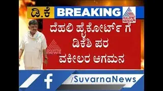 DK Shivakumar's Bail Plea Hearing In Delhi High Court In Money Laundering Case