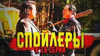 Спойлеры к 16 эпизоду I The Walking Dead