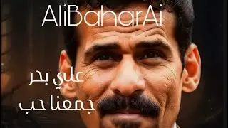 علي بحر - جمعنا حب بالذكاء الاصطناعي 🤖