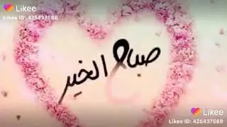 GASHBON DOSKI 🥰                            سةباحل خئرستران كةلةك خوش