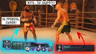 МНЕ ПОПАЛСЯ ТОП ИГРОК с 86 УРОВНЕМ АККАУНТА в UFC 4