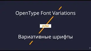 Вариативные шрифты OpenType Font Variations