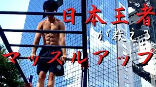 【講座】マッスルアップ日本王者が教えます-Muscleup tutorial-