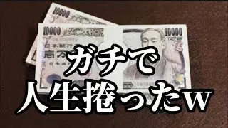 【神回】仕事をサボって笠松競馬で勝負したら人生捲ったwww