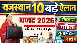 Rajasthan Budget 2026 Highlights: किसान, युवा पेंशन, महिला राशन, 1200 रु 10 बड़े ऐलान राजस्थान बजट