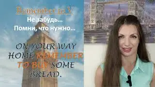 Remember to do или remember doing?