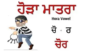ਹੋੜਾ ਮਾਤਰਾ (Hora Vowel):- Punjabi Class Period 9