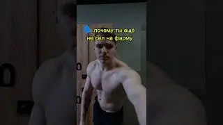 🗣️:Почему ты еще не на фарме #sports #bodybuilding #motivation