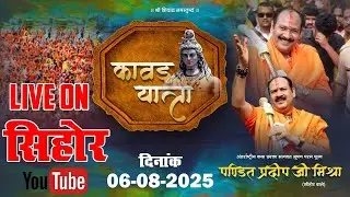 🔴 LIVE - पंडित प्रदीप मिश्रा जी, देश की सबसे बड़ी कावड़ यात्रा
