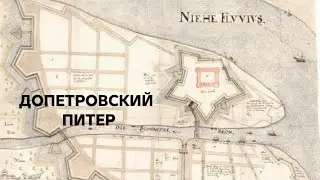 Допетровский Питер- с Юлией Гардарикой