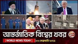 আজকের আন্তর্জাতিক খবর | ০৩ ফেব্রুয়ারি  ২০২৬ | World News | Channel 24