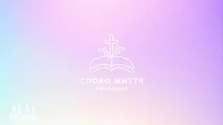 Слово Життя Здовбиця LIVE | 24.12.2025