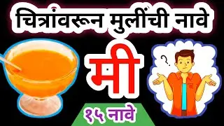 चित्र कोडी | चित्रांवरुन मुलींची नावे ओळखा🤔 | १५ मुलींची नावे | Marathi Kodi