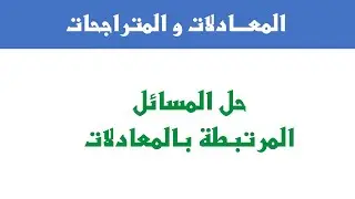 حل المسائل المرتبطة بالمعادلات من الدرجة الأولى بمجهول واحد ◄ الثالثة ثانوي إعدادي