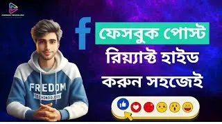 কিভাবে ফেসবুক পোস্ট রিয়্যাক্ট/লাইক হাইড করবেন।How to hide like/reaction on Facebook post.