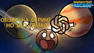 Обзор на серию но его сделал ИИ