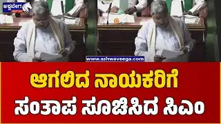 Karnataka Budget Session 2025 |ಆಗಲಿದ ನಾಯಕರಿಗೆ ಸಂತಾಪ ಸೂಚಿಸಿದ ಸಿಎಂ| CM Siddaramaiah Condolence Speech
