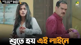 শুতে হয় এই লাইনে | Ghoon | Movie Scene | Saurav | Poulami | Samadarshi