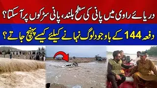 Water Level in Ravi River Rises | Catastrophic Flooding in Ravi River | Breaking News | News Alert