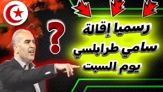 عاجل حقيقة إقالة سامي الطرابلسي من تدريب المنتخب التونسي بعد مباراة تونس و مالي