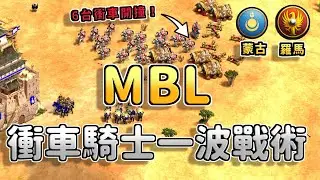 蒙古16P肉馬急速快攻！MBL五村插反制鬼轉衝車大將軍戰術！騎士與衝車能夠一波帶走蒙古嗎？《蒙古 vs 羅馬》【CC字幕】【世紀帝國2：決定版】