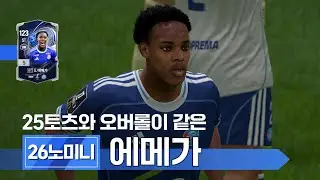첼시 합류! 26노미니 에마뉘엘 에메가 은카 리뷰