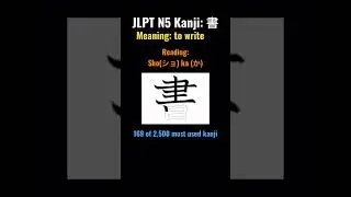 #jlpt #kanji #japanese #nihongo #nat #n5