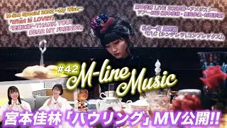 【M-line Music#42】宮本佳林MV公開！！「ハウリング」/「What is LOVE?」「笑顔に涙〜THANK YOU! DEAR MY FRIENDS〜」 MC宮本佳林・小片リサ