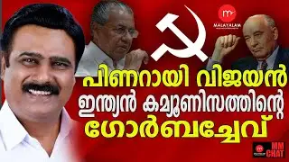 ഇന്ത്യൻ കമ്യൂണിസത്തിന്റെ അന്തകനായി പിണറായി വിജയൻ! | MM CHAT | PINARYI VIJAYAN |