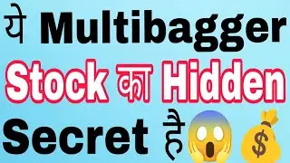 ये Multibagger Stock का Hidden Secret है