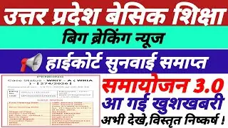 📢 UP बेसिक शिक्षक समायोजन 3.0,हाईकोर्ट सुनवाई समाप्त || up basic teacher samayojan latest news ||