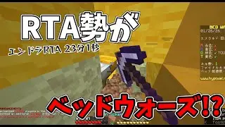 エンドラRTA勢がベッドウォーズ!? [マイクラ] #マイクラ