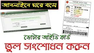 NID কার্ড ভুল সংশোধন A to Z | অনলাইনে ঘরে বসে ভুল সংশোধন | Bangla Tutorial